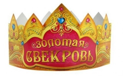 Корона бумажная "Золотая свекровь" 1 шт 88044047