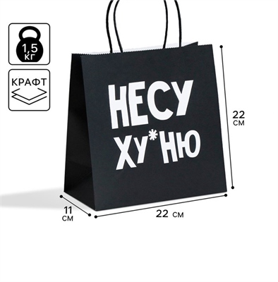 Пакет подарочный «Несу Ху*ню», 22 х 22 х 11 см    3907834 3907834