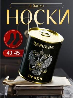 Носки в банке "Царские"  (мужские, цвет черный) 4516062 4516062