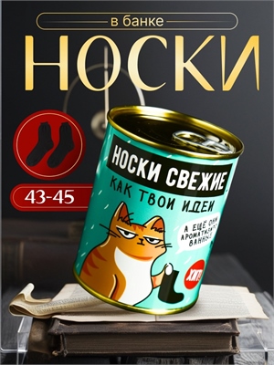 Носки в банке АРОМА "Свежие,как твои идеи". Апельсин (мужские,цвет черный) 4702781 4702781