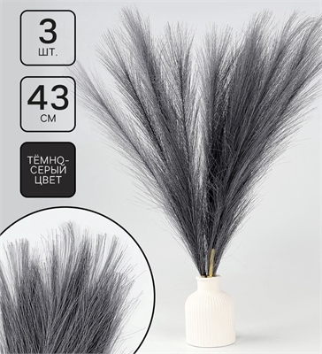 Пампасная искусственная трава, высота 43 см, набор 3 шт, цвет тёмно-серый 10629669 10629669
