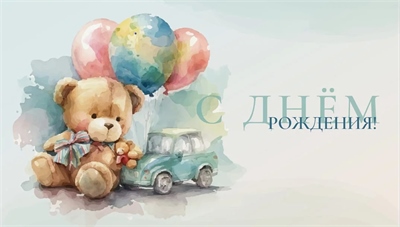 Конверты для денег, С Днем Рождения! (мишка с шариками), 5 шт. 88049460