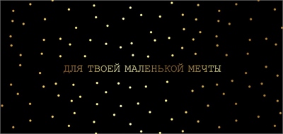 Конверты для денег, Для твоей маленькой мечты (золотые точки), Черный, 5 шт. 88049459