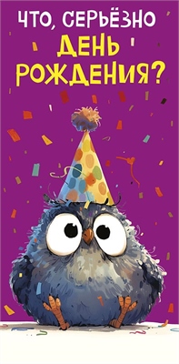 Конверты для денег, Что, серьезно День рождения? (птичка в колпаке), 10 шт. 88049390