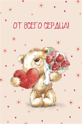 Открытка, От Всего Сердца! (медвежонок с букетом), 10*15 см, 1 шт. 88049472