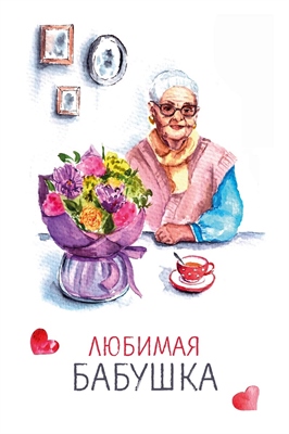 Открытка, Любимая Бабушка, 10*15 см, 1 шт. 88049481