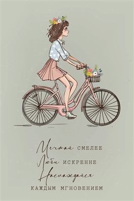 Открытка, Мечтай, Люби и Наслаждайся (девушка на велосипеде), 10*15 см, 1 шт. 88049419