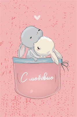 Открытка, С любовью (зайчики в кармашке), Розовый, 10*15 см, 1 шт. 88049485