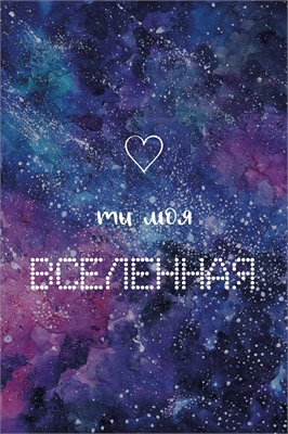 Открытка, Ты моя Вселенная (космос), Фиолетовый, Градиент, 10*15 см, 1 шт. 88049384