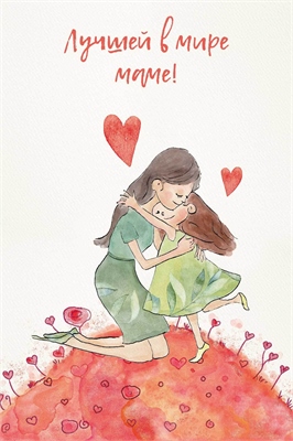 Открытка, Лучшей в мире маме!, 10*15 см, 1 шт. 88049464