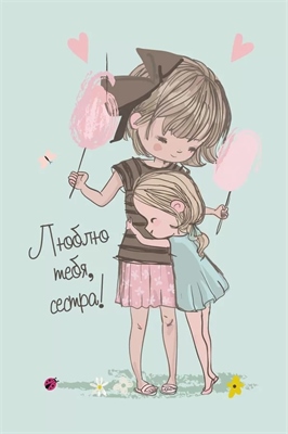 Открытка, Люблю тебя, Сестра!, 10*15 см, 1 шт. 88049412