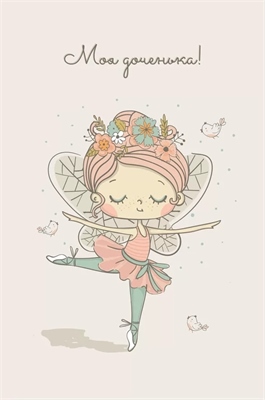Открытка, Моя Доченька, С Днем Рождения! (маленькая фея), 10*15 см, 1 шт. 88049475