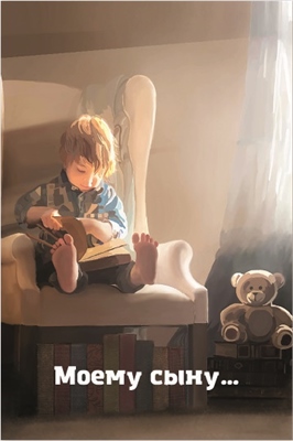 Открытка, Моему Сыну, 10*15 см, 1 шт. 88049383