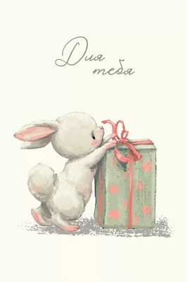 Открытка, Для тебя (зайка с подарком), 10*15 см, 1 шт. 88049415
