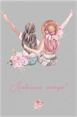 Открытка, Любимой сестре!, 10*15 см, 1 шт. 88049435