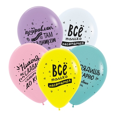 V 12 Поздравления забавные, Ассорти Пастель / 50 шт. / Латексный шар 88049557