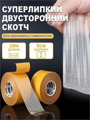 Лента клейкая двусторонняя на тканевой основе, суперпрочная 5 см*10 м 88049678