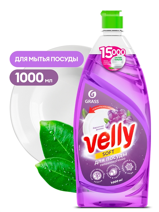 Средство для мытья посуды «Velly» Бархатная фиалка (флакон 1000 мл) 00-00001559