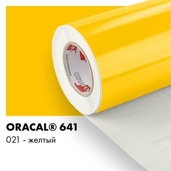 Желтый глянцевый - Пленка самоклеящаяся виниловая Oracal 641, 1х1м, F021 00-00000389