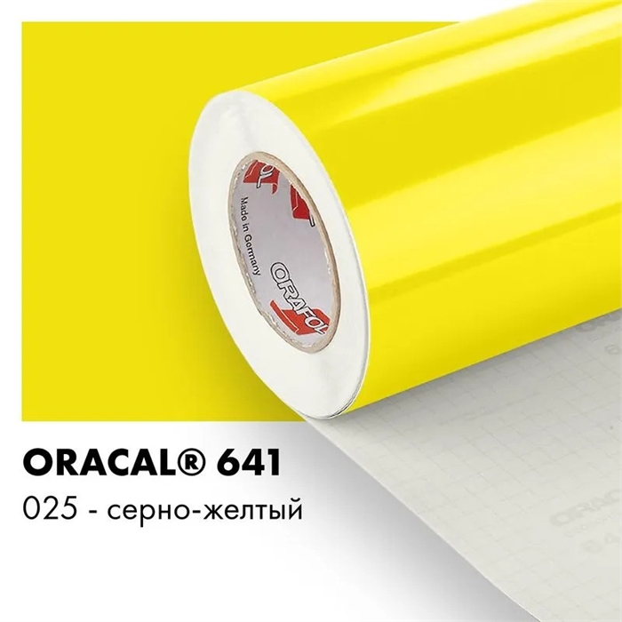 Серно желтый глянцевый - Пленка самоклеящаяся виниловая Oracal 641, 1х1м, F025 00-00001035