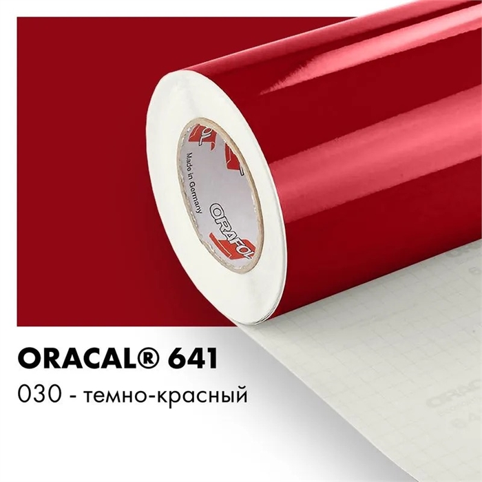 Темно красный глянцевый - Пленка самоклеящаяся виниловая Oracal 641, 1х1м, F030 00-00013085