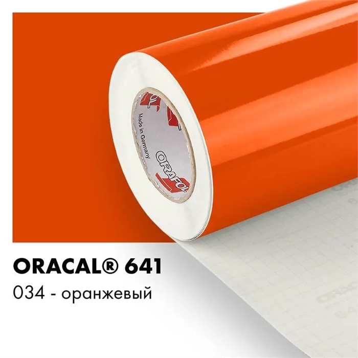 Оранжевый глянцевый - Пленка самоклеящаяся виниловая Oracal 641, 1х1м, F034 00-00000392