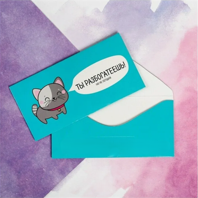 Конверт для денег с перфорацией «Ты разбогатеешь»,16.5 × 8 см   10829186 10829186