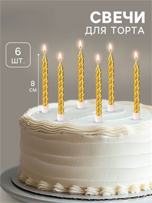 Свечи в торт с подставками, золотые, средние, набор 6 шт, 8 см 1670293 1670293