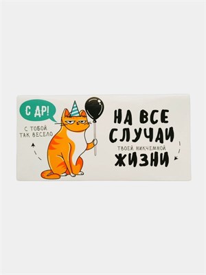 Конверт для денег «С Днём рождения!» от кота, 16.5 × 8 см   4441417 4441417