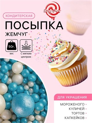 Кондитерская посыпка с мягким центром "Жемчуг" бело-голубая, 50 г 5070127 5070127