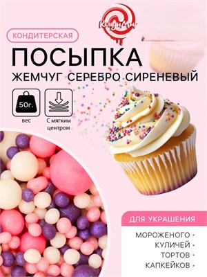Кондитерская посыпка с мягким центром "Жемчуг",серебро, сиреневый, 50 г 5070129 5070129