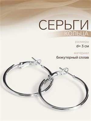 Серьги-кольца «Классика» d=3 см, цвет серебро   5114722 5114722