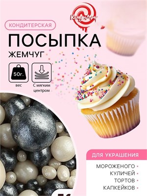 Кондитерская посыпка с мягким центром "Жемчуг" черно-белая, 50 г 5132236 5132236