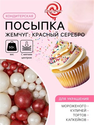 Кондитерская посыпка с мягким центром "Жемчуг": красный, серебро, 50 г, 5138510 5138510
