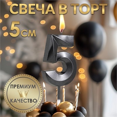 Свеча в торт на шпажке «‎Грань», цифра "5", черная, 5 см 5572749 5572749