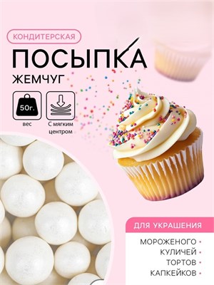 Кондитерская посыпка с мягким центром "Жемчуг" белоснежная, 12-13 мм, 50 г 7082372 7082372