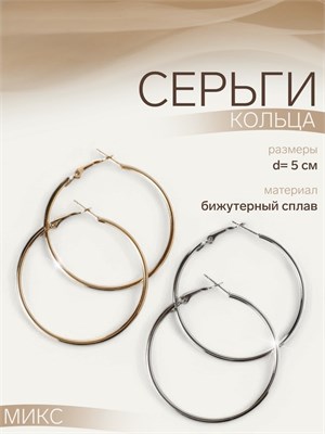 Серьги-кольца «Классика» d=5 см, цвет МИКС 912590 912590