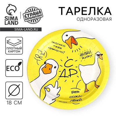 Тарелка одноразовая бумажная "Гусь", 18 см 9550456 9550456