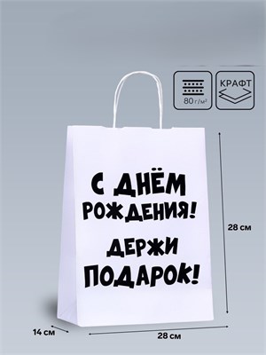 Пакет подарочный с приколами, крафт «Держи подарок», белый, 28 х 24 х 14 см 9670335 9670335