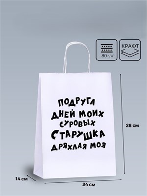 Пакет подарочный с приколами, крафт «Старушка», белый, 24 х 14 х 28 см 9670371 9670371