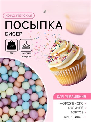 Кондитерская посыпка с мягким центром матовая "Бисер" оранж голуб сирен изумрудн розов 50 г 9750036 9750036