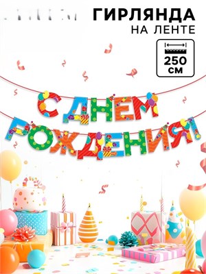 Гирлянда на ленте "С Днем Рождения" веселая 250 см    9892356 9892356