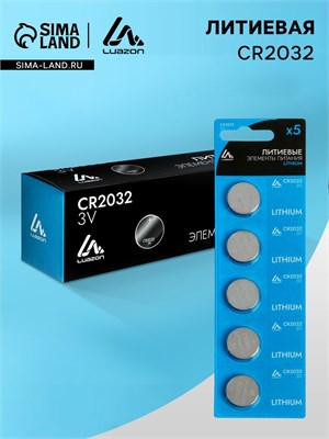 Батарейка литиевая Luazon, CR2032, блистер, 5 шт   3005558 3005558