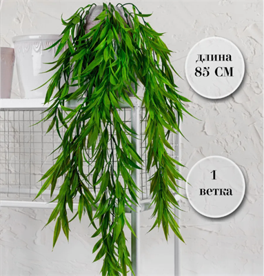 Эстрагон с напылением 85 см  т.м.300 (2) 88045047