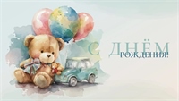 Конверты для денег, С Днем Рождения! (мишка с шариками), 5 шт. 88049460