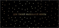 Конверты для денег, Для твоей маленькой мечты (золотые точки), Черный, 5 шт. 88049459