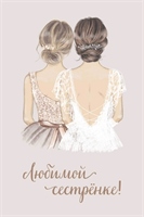 Открытка, Любимой сестренке!, 10*15 см, 1 шт. 88049434