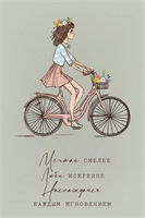 Открытка, Мечтай, Люби и Наслаждайся (девушка на велосипеде), 10*15 см, 1 шт. 88049419