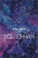 Открытка, Ты моя Вселенная (космос), Фиолетовый, Градиент, 10*15 см, 1 шт. 88049384