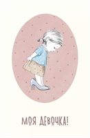 {{photo.Alt || photo.Description || 'Открытка, Моя Девочка!, 10*15 см, 1 шт.'}}